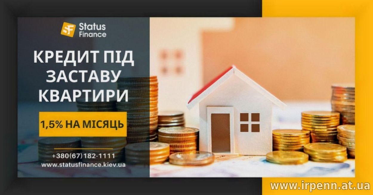 Кредитування під заставу будинку у Києві без банку.