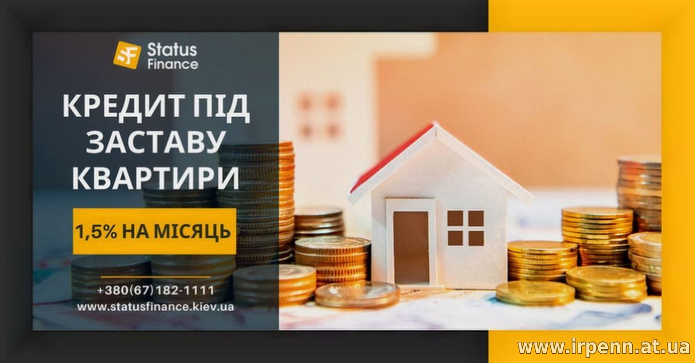 Кредит без довідки про доходи під заставу квартири у Києві.